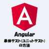 Angularの単体テスト(ユニットテスト)の方法【JasmineとKarma】