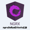 ngrxOnRunEffectsとは？Effectsの開始と停止を制御するメソッドです！