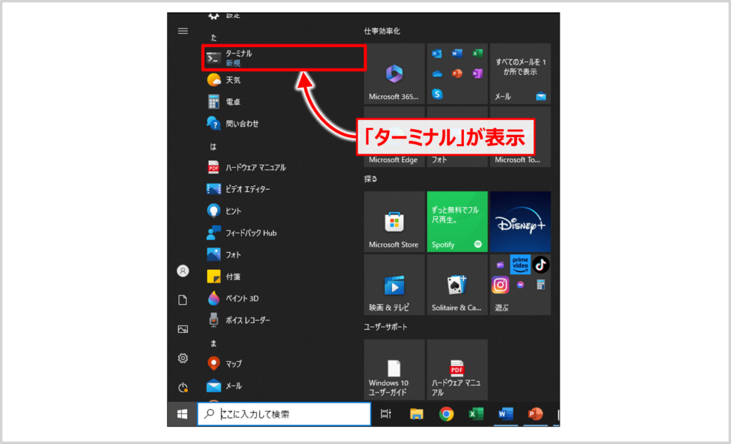 【Windowsターミナルのインストール方法】スタートメニューに「ターミナル」が表示