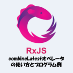 【RxJS】combineLatestオペレータとは？「使い方」や「プログラム例」などを解説！ (2)