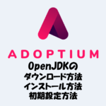 Adoptium OpenJDKのインストール方法をわかりやすく解説！