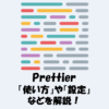 【VSCode】Prettierの「使い方」や「設定」などを解説！