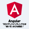 【Angular】プロパティバインディングとは？「使い方」や「プログラム例」などを解説！