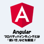 【Angular】プロパティバインディングとは？「使い方」や「プログラム例」などを解説！