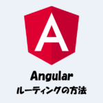 【Angularのルーティング】プログラムの書き方などをわかりやすく解説！