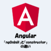 【Angular】「ngOnInit」と「constructor」の違いをわかりやすく解説！