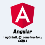 【Angular】「ngOnInit」と「constructor」の違いをわかりやすく解説！