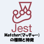【Jest】Matcher(マッチャー)の種類と特徴をわかりやすく解説！