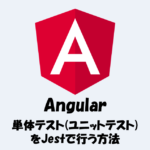 Angularの単体テスト(ユニットテスト)をJestで行う方法