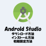Android Studioのインストール方法をわかりやすく解説！