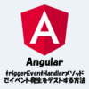 【Angularのテスト】triggerEventHandlerメソッドでイベント発生をテストする方法