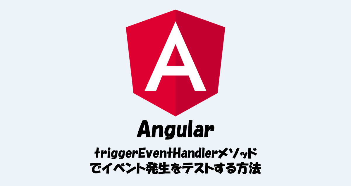 【Angularのテスト】triggerEventHandlerメソッドでイベント発生をテストする方法 IT Information
