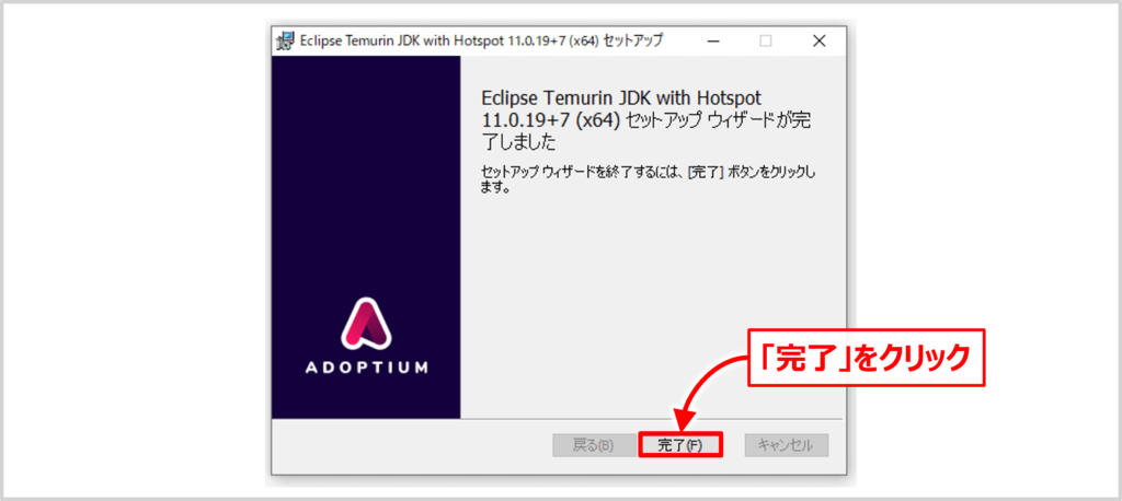 Adoptium OpenJDKのインストール方法07