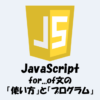 【for...of文】「使い方」と「プログラム例」などをわかりやすく解説！