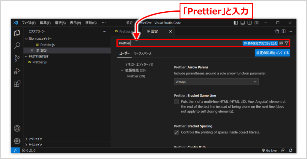 VSCodeの設定画面で、Prettierの設定を変更する方法