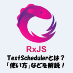 RxJSのTestSchedulerとは？「使い方」などを分かりやすく解説！