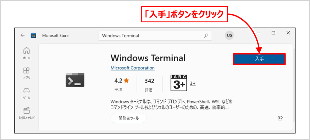 【Windowsターミナルのインストール方法】「Windows Terminal」のページで「入手」ボタンをクリックする