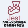 Jestのカバレッジから特定のコード行を除外・無視する方法