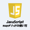 【JavaScript】mapメソッドを使ってオブジェクトの配列にプロパティを追加する方法