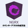 【NgRx入門】カウンターアプリを作成方法をわかりやすく解説します！