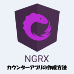 【NgRx入門】カウンターアプリを作成方法をわかりやすく解説します！