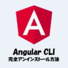 Angular CLIの『完全アンインストール方法』をわかりやすく解説！