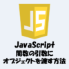 【JavaScript】オブジェクトを関数の引数に渡す方法