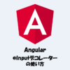 【Angular】@Inputデコレーターの使い方をわかりやすく解説！