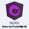 【NgRx】Redux DevToolsとは？「使い方」などを詳しく解説！