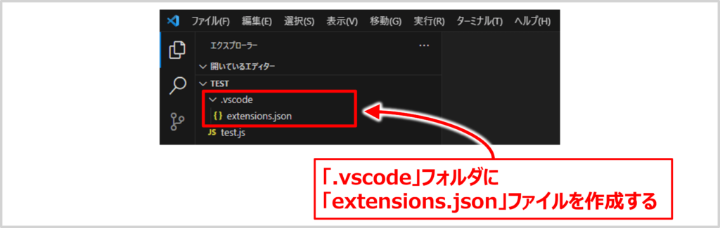 【VSCodeの拡張機能を共有する方法】フォルダ(ディレクトリ)やワークスペースに「extensions.json」を追加する