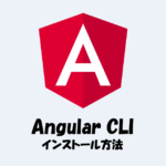 Angular CLIとは？『インストール方法』などをわかりやすく解説！