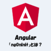 【Angularのライフサイクル】ngOnInitとは？使い方などを解説！