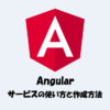 【Angular】サービスとは？「作成方法」や「使い方」などを解説！