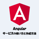 【Angular】サービスとは？「作成方法」や「使い方」などを解説！