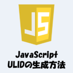 JavaScriptでULIDを生成する方法