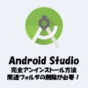 Android Studioの完全アンインストール方法！