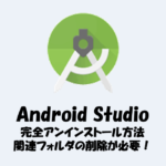 Android Studioの完全アンインストール方法！