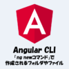 【Angular】「ng newコマンド」で作成されるフォルダやファイルについて！