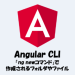 【Angular】「ng newコマンド」で作成されるフォルダやファイルについて！