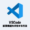 VSCodeの拡張機能を共有する方法をわかりやすく解説！