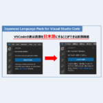 【VSCodeの日本語化】Japanese Language Pack for Visual Studio Codeを解説！