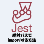【jest】moduleNameMapperを用いて絶対パスでimportする方法