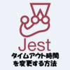 【Jest】テストのタイムアウト時間を5秒から変更する方法！