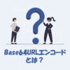 Base64URLエンコードとは？