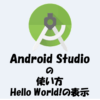 Android Studioの使い方を解説！【Hello World!の表示】