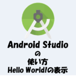 Android Studioの使い方を解説！【Hello World!の表示】