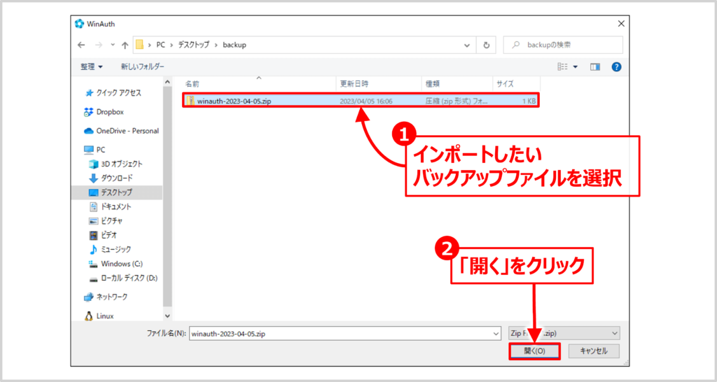 【WinAuthのリストア方法】バッグアップファイルを選択する