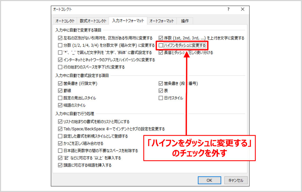 オートコレクトの「ハイフンをダッシュに変更する」をオフにする06