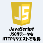 JavaScriptでJSONデータをHTTPリクエストで取得する方法