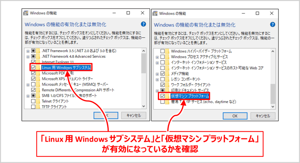 「Linux 用 Windows サブシステム」と「仮想マシン プラットフォーム」が有効になっているかを確認する